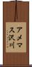 アメマス沢川 Scroll