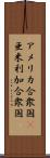 アメリカ合衆国(P);亜米利加合衆国 Scroll