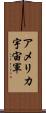 アメリカ宇宙軍 Scroll