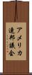 アメリカ連邦議会 Scroll