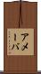 アメーバ Scroll