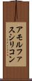 アモルファスシリコン Scroll