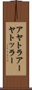 アヤトラ Scroll