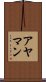 アヤマン Scroll