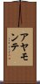 アヤモンテ Scroll