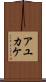 アユカケ Scroll