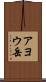 アヨウ岳 Scroll