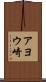 アヨウ崎 Scroll