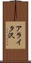 アライタ沢 Scroll