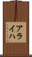 アライハ Scroll