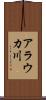 アラウカ川 Scroll