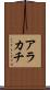 アラカチ Scroll