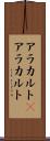 アラカルト(P) Scroll