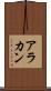 アラカン Scroll