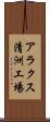 アラクス清洲工場 Scroll