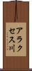 アラクセス川 Scroll