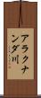 アラクナンダ川 Scroll