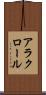アラクロール Scroll