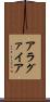 アラグァイア Scroll