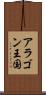 アラゴン王国 Scroll
