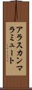 アラスカン・マラミュート Scroll