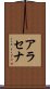 アラセナ Scroll