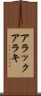 アラック Scroll
