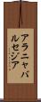アラニャバルセジア Scroll