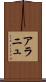 アラニュ Scroll