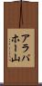 アラパホー山 Scroll