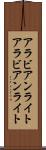 アラビアンライト Scroll