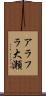 アラフラ大瀬 Scroll