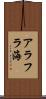 アラフラ海 Scroll
