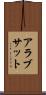 アラブサット Scroll