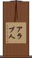 アラブ人 Scroll