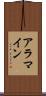 アラマイン Scroll