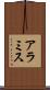 アラミス Scroll