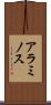 アラミノス Scroll