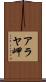 アラヤ岬 Scroll