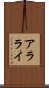 アラライ Scroll