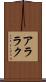アララク Scroll
