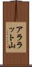 アララット山 Scroll