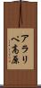 アラリペ高原 Scroll