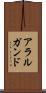 アラルガンド Scroll