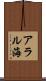 アラル海 Scroll
