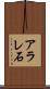 アラレ石 Scroll