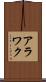 アラワク Scroll
