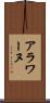 アラワーヌ Scroll