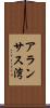 アランサス湾 Scroll