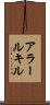 アラールキル Scroll